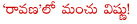 mohan babu,k raghavendra rao,ravana,mohan babu as ravana,manchu vishnu